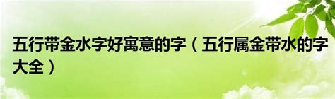 屬水字|五行属水的字大全